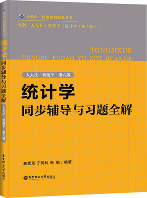 

统计学同步辅导与习题全解（人大社·贾俊平·第六版）
