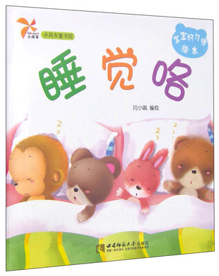 

小风车童书馆·宝宝好习惯绘本：睡觉咯