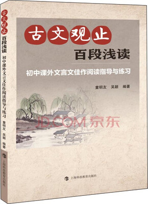

古文观止百段浅读初中课外文言文佳作阅读指导与练习