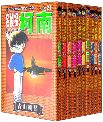 

名侦探柯南第三辑（21-30卷 礼盒版 日本小学馆授权独家中文版）