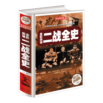 

全彩图说二战全史（超值全彩珍藏版）