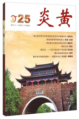 

炎黄（2015.1 总第二十五辑）