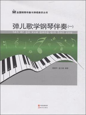 

弹儿歌学钢琴伴奏（一）