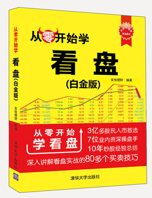 

从零开始学看盘（白金版）/从零开始学