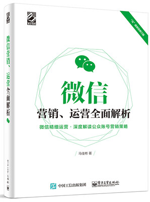 

微信营销、运营全面解析