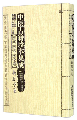 

中医古籍珍本集成 医案医话医论卷：折肱漫录