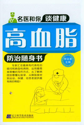 

名医和你谈健康高血脂防治随身书