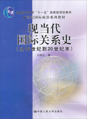 

现当代国际关系史/21世纪国际政治系列教材·普通高等教育“十一五”国家级规划教材