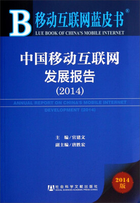 

移动互联网蓝皮书：中国移动互联网发展报告（2014版）