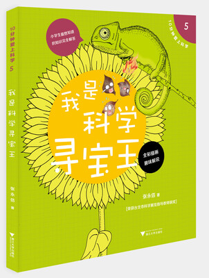 

10分钟爱上科学5——我是科学寻宝王