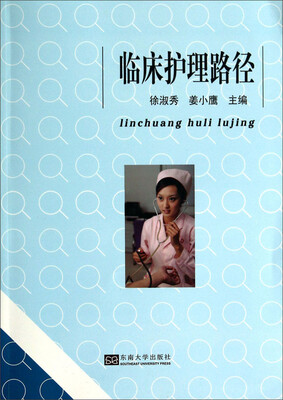 

临床护理路径