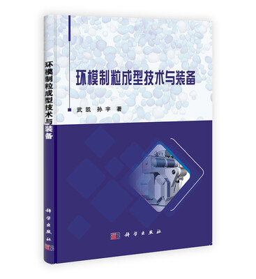 

环模制粒成型技术与装备
