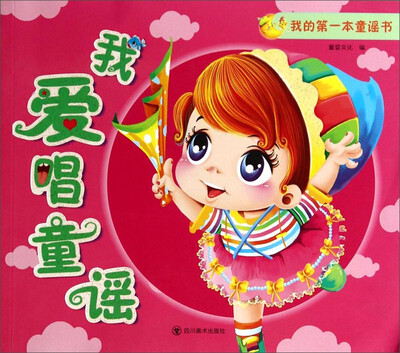 

我的第一本童谣书：我爱唱童谣
