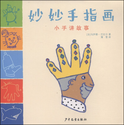 

妙妙手指画：小手讲故事