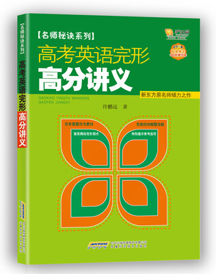 

名师秘诀系列高考英语完形高分讲义