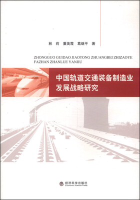 

中国轨道交通装备制造业发展战略研究