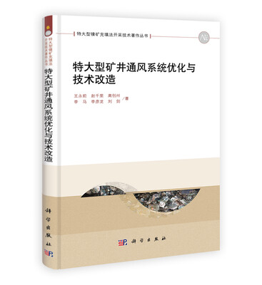 

特大型矿井通风系统优化与技术改造