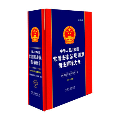 

中华人民共和国常用法律 法规 规章 司法解释大全（2014版）（总第七版）