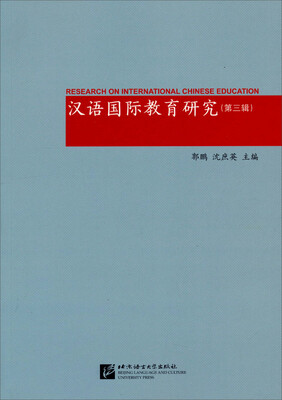 

汉语国际教育研究第三辑