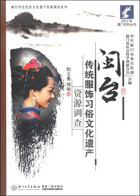 

2013年厦门社科丛书·闽台历史民俗文化遗产资源调查系列：闽台传统服饰习俗文化遗产资源调查