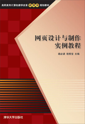 

网页设计与制作实例教程/高职高专计算机教学改革新体系规划教材