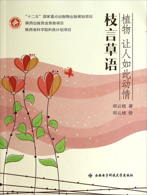 

植物让人如此动情：枝言草语
