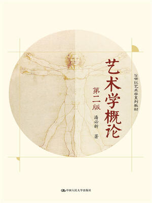 

艺术学概论（第二版）/21世纪艺术学系列教材