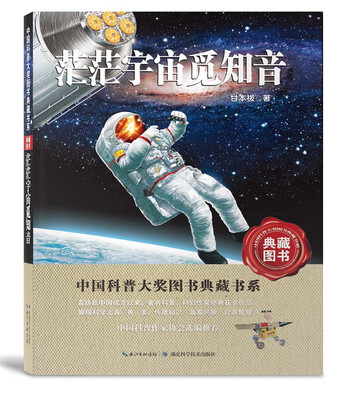 

茫茫宇宙觅知音（典藏图书）/中国科普大奖图书典藏书系第四辑