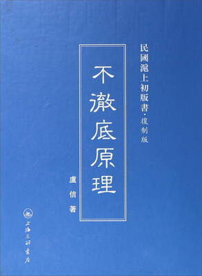 

民国沪上初版书：不彻底原理（复制版）