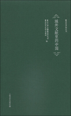 

章培恒讲座丛书：域外文献里的中国