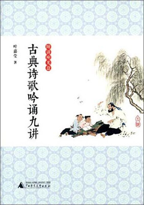 

古典诗歌吟诵九讲（附光盘）
