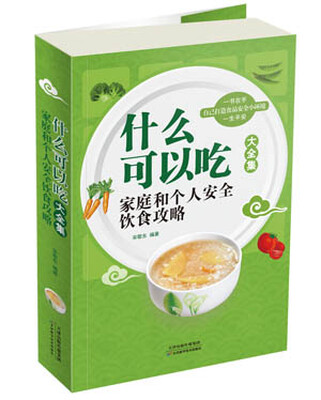 

什么可以吃：家庭和个人安全饮食攻略（大全集）