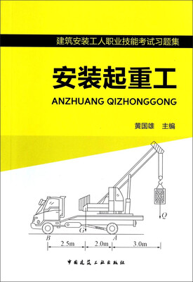 

建筑安装工人职业技能考试习题集安装起重工