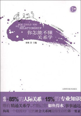 

你怎能不懂关系学