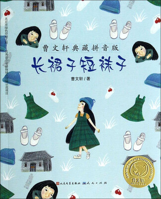 

曹文轩典藏拼音版：长裙子短袜子