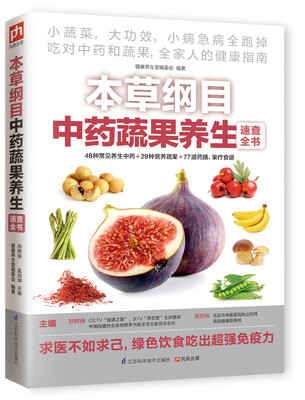 

本草纲目中药蔬果养生速查全书