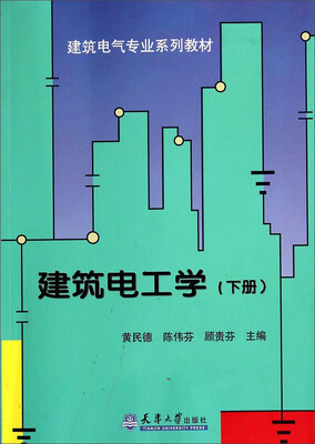 

建筑电工学下册/建筑电气专业系列教材