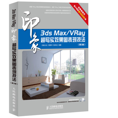 

3ds Max/VRay印象 超写实效果图表现技法(第3版)