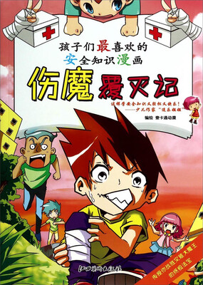 

孩子们最喜欢的安全知识漫画：伤魔覆灭记
