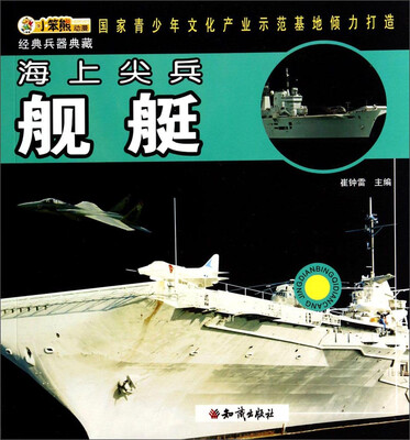 

经典兵器典藏海上尖兵舰艇