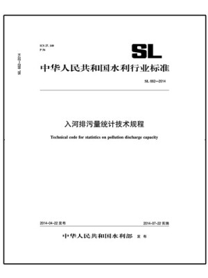 

入河排污量统计技术规程 SL 662-2014/中华人民共和国水利行业标准
