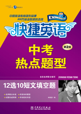 

快捷英语·中考热点题型：12选10短文填空题（第2版）