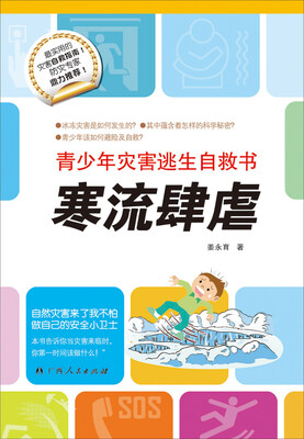 

青少年灾害逃生自救书：寒流肆虐