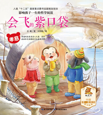 

影响孩子一生的哲学阅读·会飞的紫口袋（孝慈）