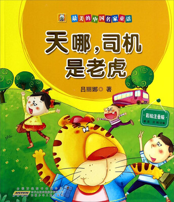

最美的中国名家童话：天哪，司机是老虎（彩绘注音版）