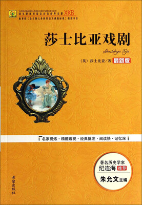

莎士比亚戏剧（最新版）/语文新课标指定必读世界名著