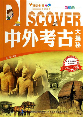 

奥妙科普·中宸教育：中外考古大揭秘（全彩版）