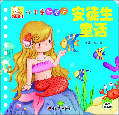 

小书童翻翻乐安徒生童话