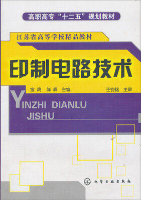 

印制电路技术/高职高专“十二五”规划教材