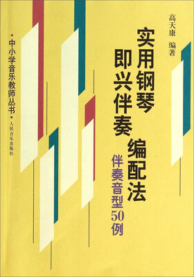 

中小学音乐教师丛书·实用钢琴即兴伴奏编配法伴奏音型50例